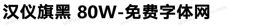 汉仪旗黑 80W字体转换